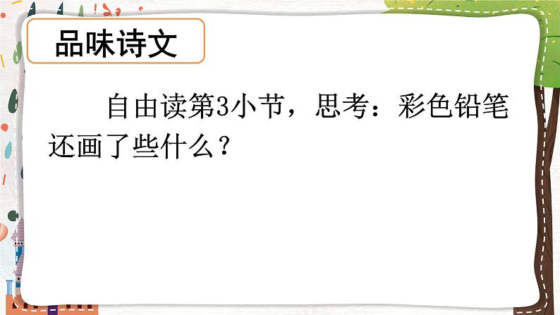 部编版语文二年级下册 8 彩色的梦（第二课时） 课件第5页