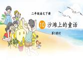 部编版语文二年级下册 10 沙滩上的童话（第一课时） 课件