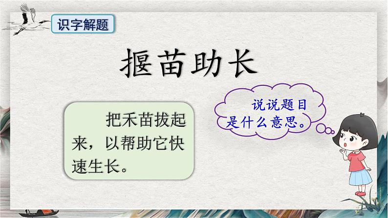 部编版语文二年级下册 12 寓言二则《揠苗助长》 课件04