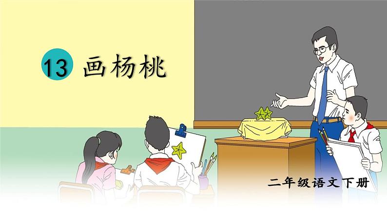 部编版语文二年级下册 13 画杨桃（第二课时） 课件02