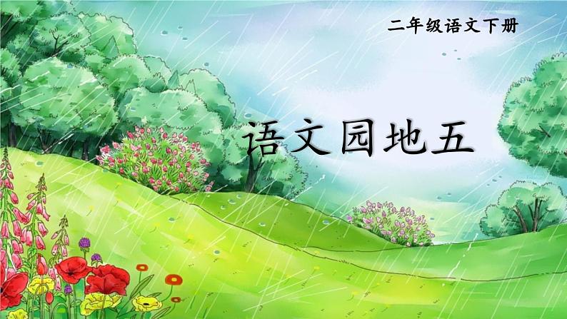 部编版语文二年级下册 语文园地五（第一课时） 课件第1页