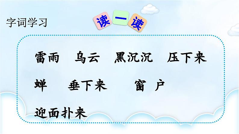 部编版语文二年级下册 16 雷雨（第一课时） 课件06