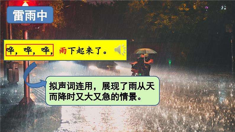 部编版语文二年级下册 16 雷雨（第二课时） 课件04