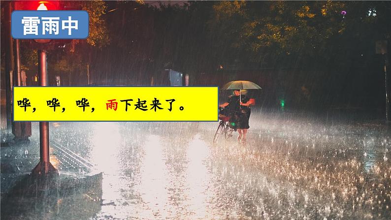 部编版语文二年级下册 16 雷雨（第二课时） 课件06