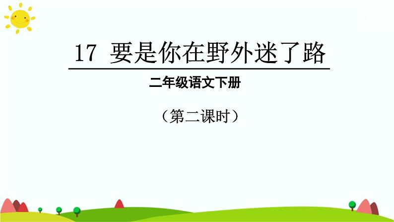 部编版语文二年级下册 17 要是你在野外迷了路（第二课时） 课件01