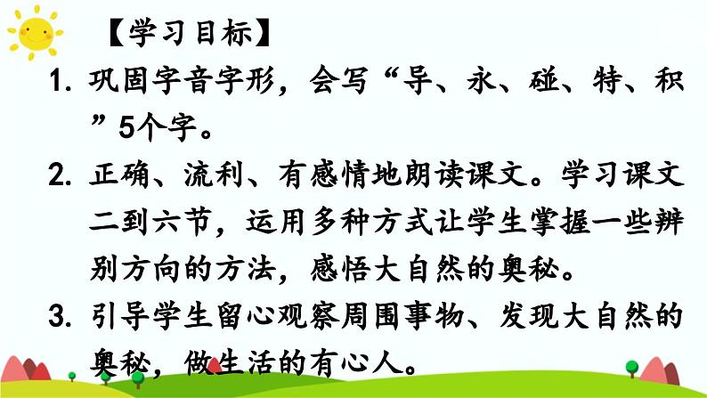 部编版语文二年级下册 17 要是你在野外迷了路（第二课时） 课件02