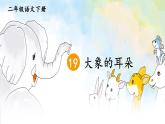 部编版语文二年级下册 19 大象的耳朵（第一课时） 课件