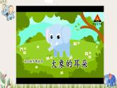 部编版语文二年级下册 19 大象的耳朵（第一课时） 课件