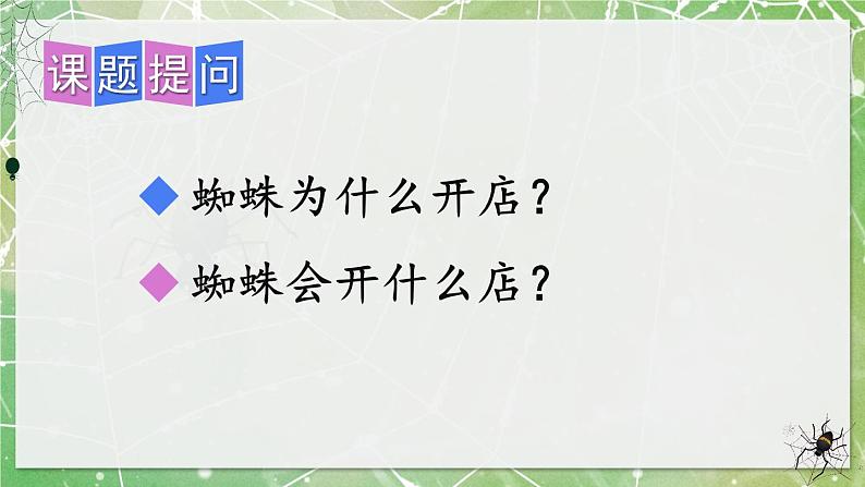 部编版语文二年级下册 20 蜘蛛开店（第一课时） 课件第3页