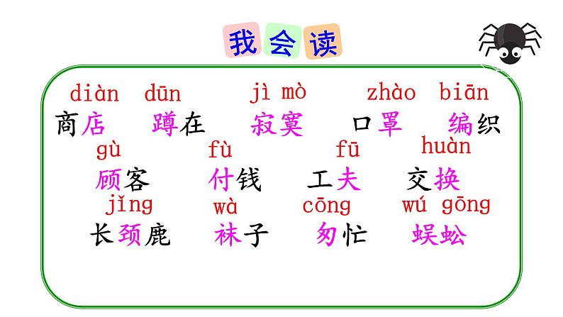 部编版语文二年级下册 20 蜘蛛开店（第一课时） 课件第5页