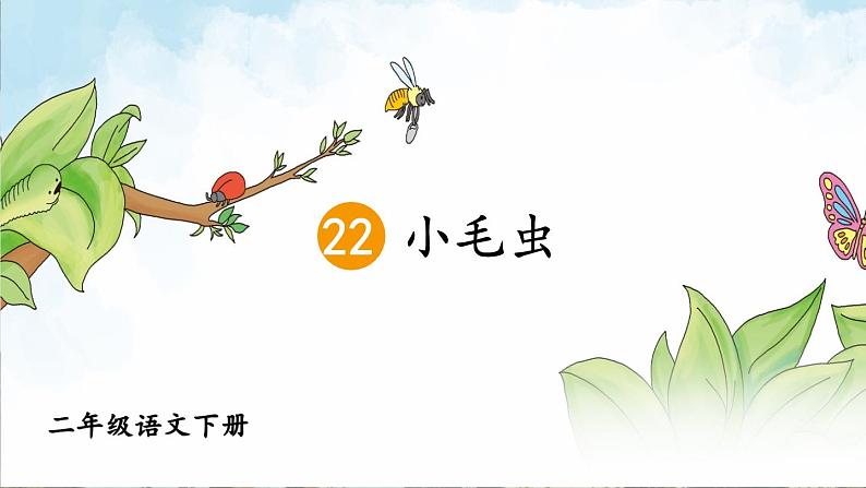 部编版语文二年级下册 22 小毛虫（第一课时） 课件第2页