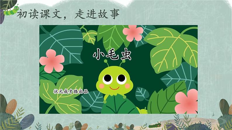 部编版语文二年级下册 22 小毛虫（第一课时） 课件第4页