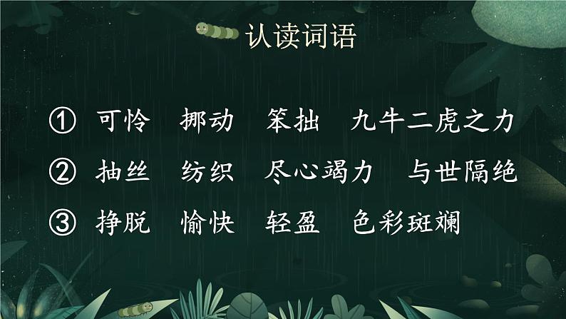 部编版语文二年级下册 22 小毛虫（第一课时） 课件第8页