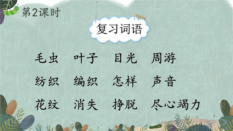 部编版语文二年级下册 22 小毛虫（第二课时） 课件第1页