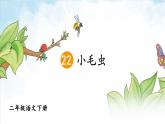 部编版语文二年级下册 22 小毛虫（第二课时） 课件