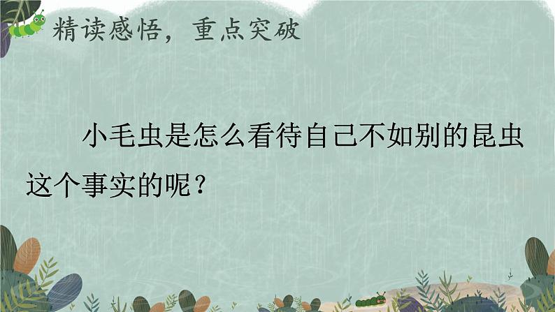 部编版语文二年级下册 22 小毛虫（第二课时） 课件第4页