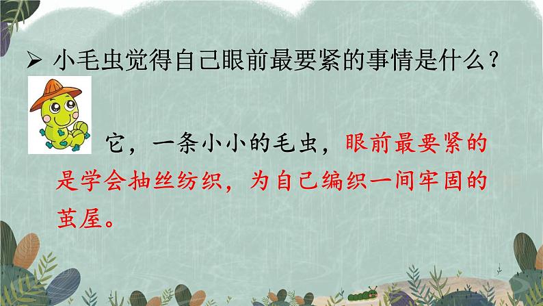 部编版语文二年级下册 22 小毛虫（第二课时） 课件第8页