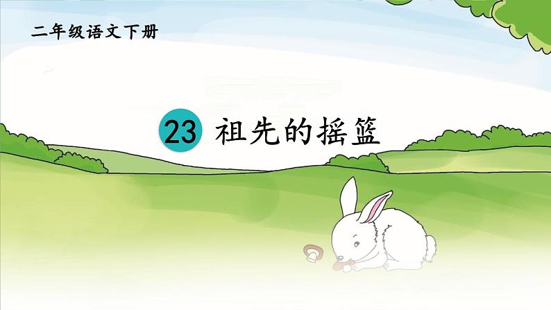 部编版语文二年级下册 23 祖先的摇篮（第一课时） 课件第1页