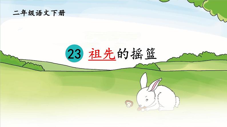 部编版语文二年级下册 23 祖先的摇篮（第一课时） 课件第2页