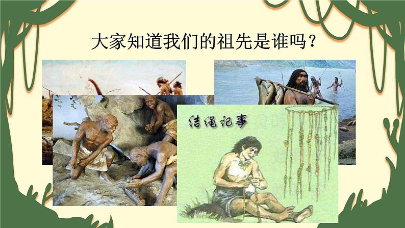 部编版语文二年级下册 23 祖先的摇篮（第一课时） 课件第3页