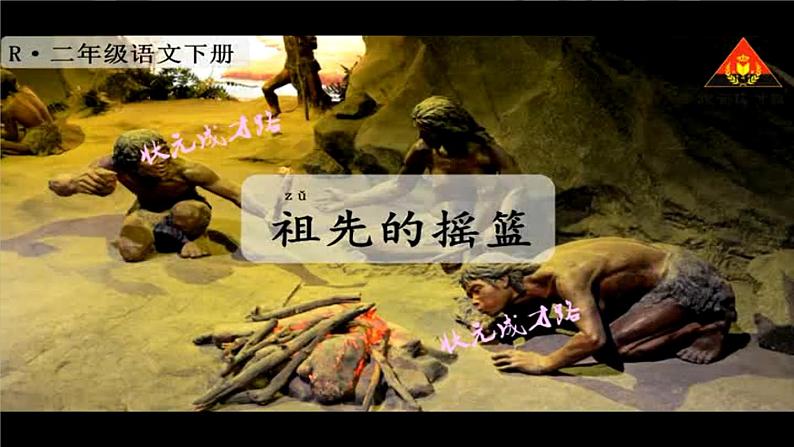 部编版语文二年级下册 23 祖先的摇篮（第一课时） 课件第7页