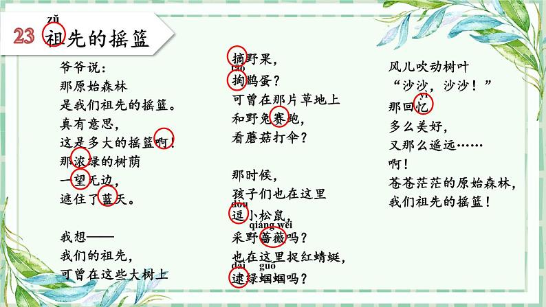 部编版语文二年级下册 23 祖先的摇篮（第一课时） 课件第8页