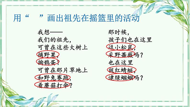 部编版语文二年级下册 23 祖先的摇篮（第二课时） 课件06