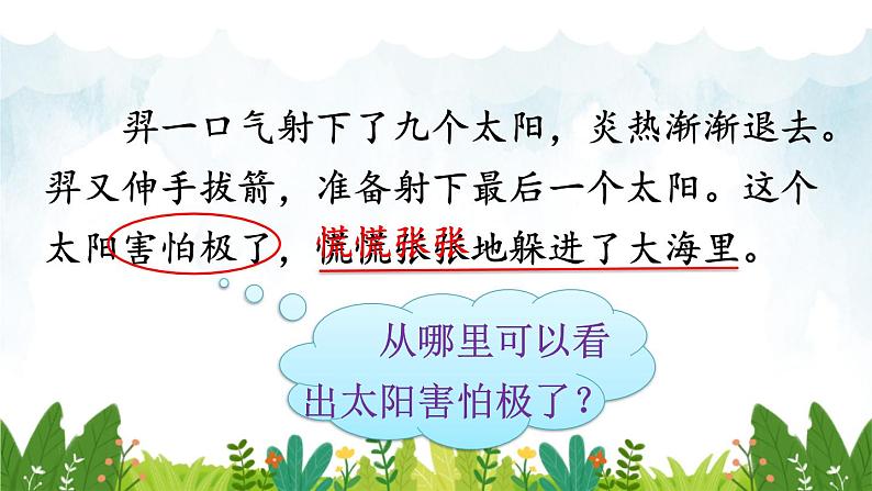 部编版语文二年级下册 24 羿射九日（第二课时） 课件07