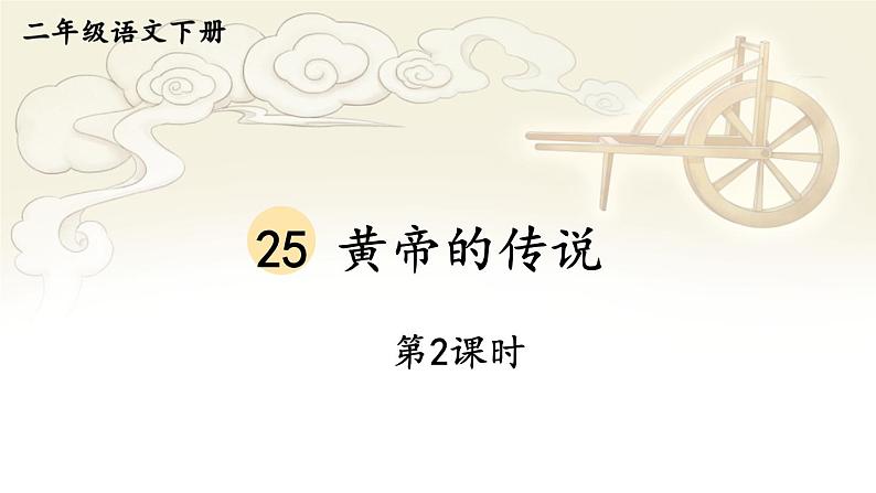 部编版语文二年级下册 25 黄帝的传说（第二课时） 课件第1页