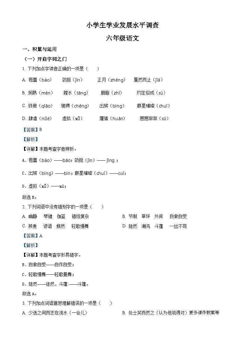 2022-2023学年江苏省连云港市灌云县部编版六年级上册期末考试语文试卷（解析版）第1页
