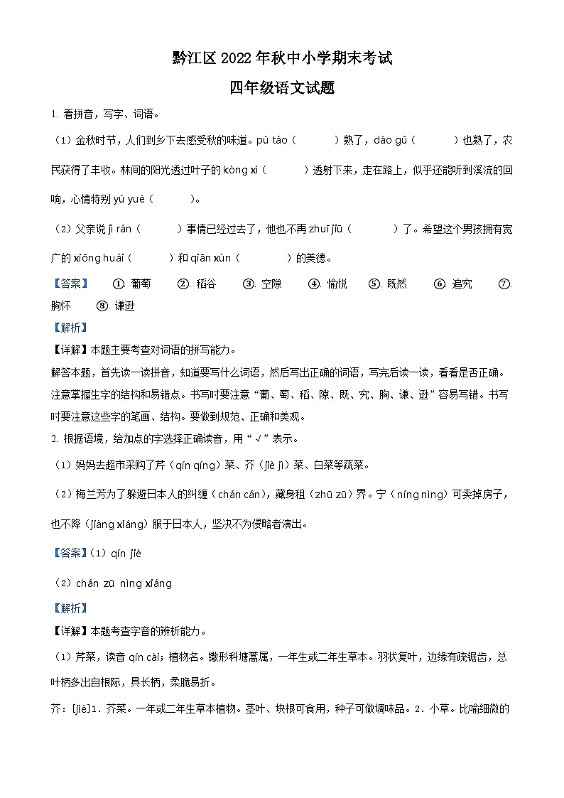 2022-2023学年重庆市黔江区部编版四年级上册期末考试语文试卷（解析版）01