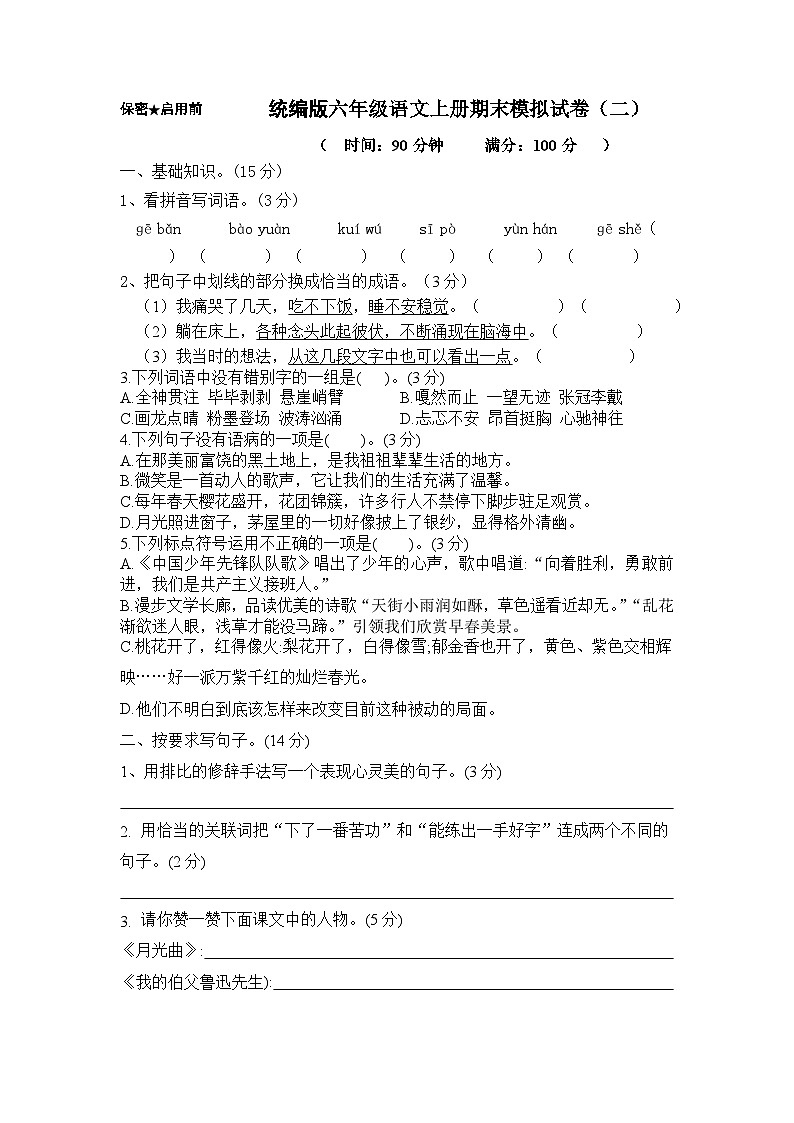 期末模拟试卷 （试题）-统编版语文六年级上册01