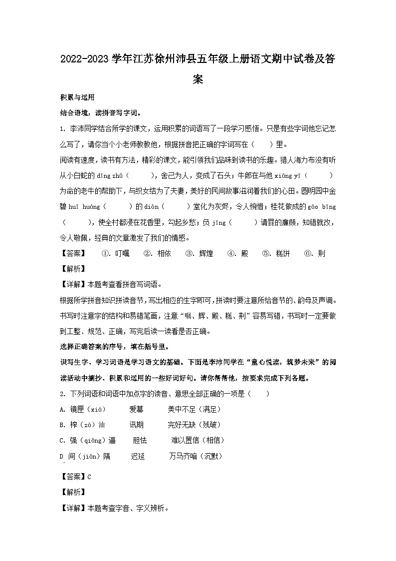 2022-2023学年江苏徐州沛县五年级上册语文期中试卷及答案第1页