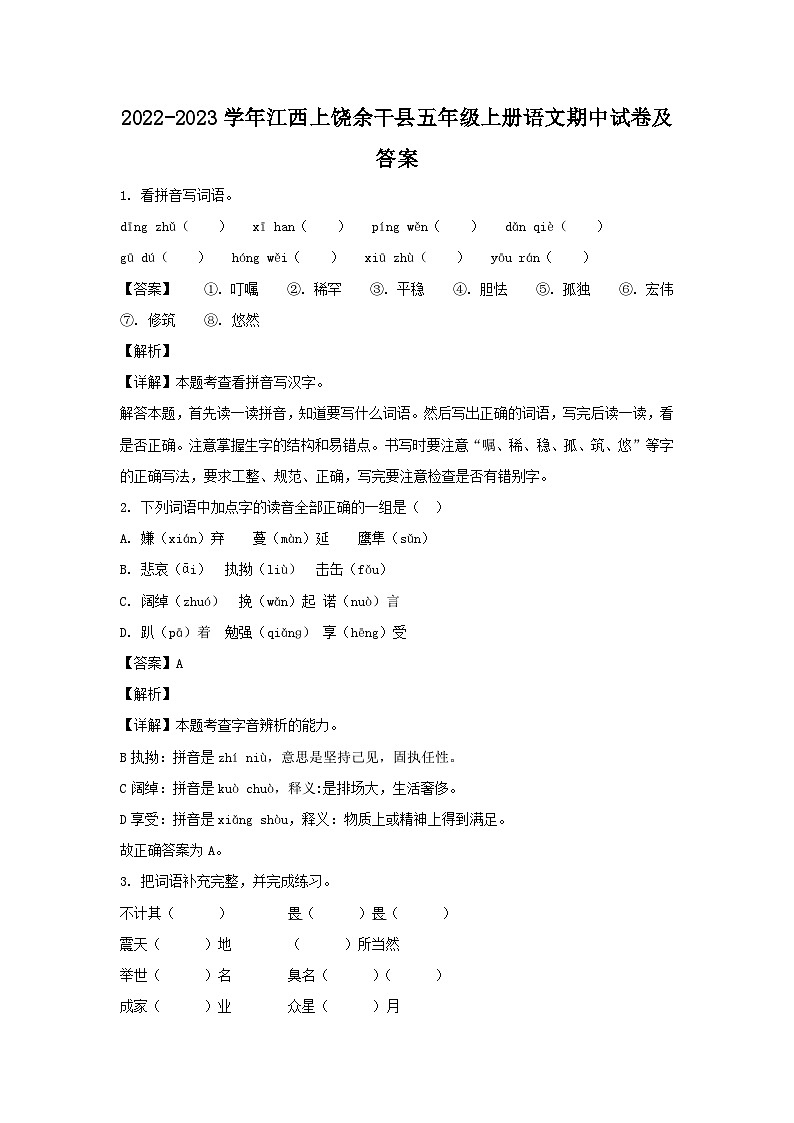2022-2023学年江西上饶余干县五年级上册语文期中试卷及答案第1页