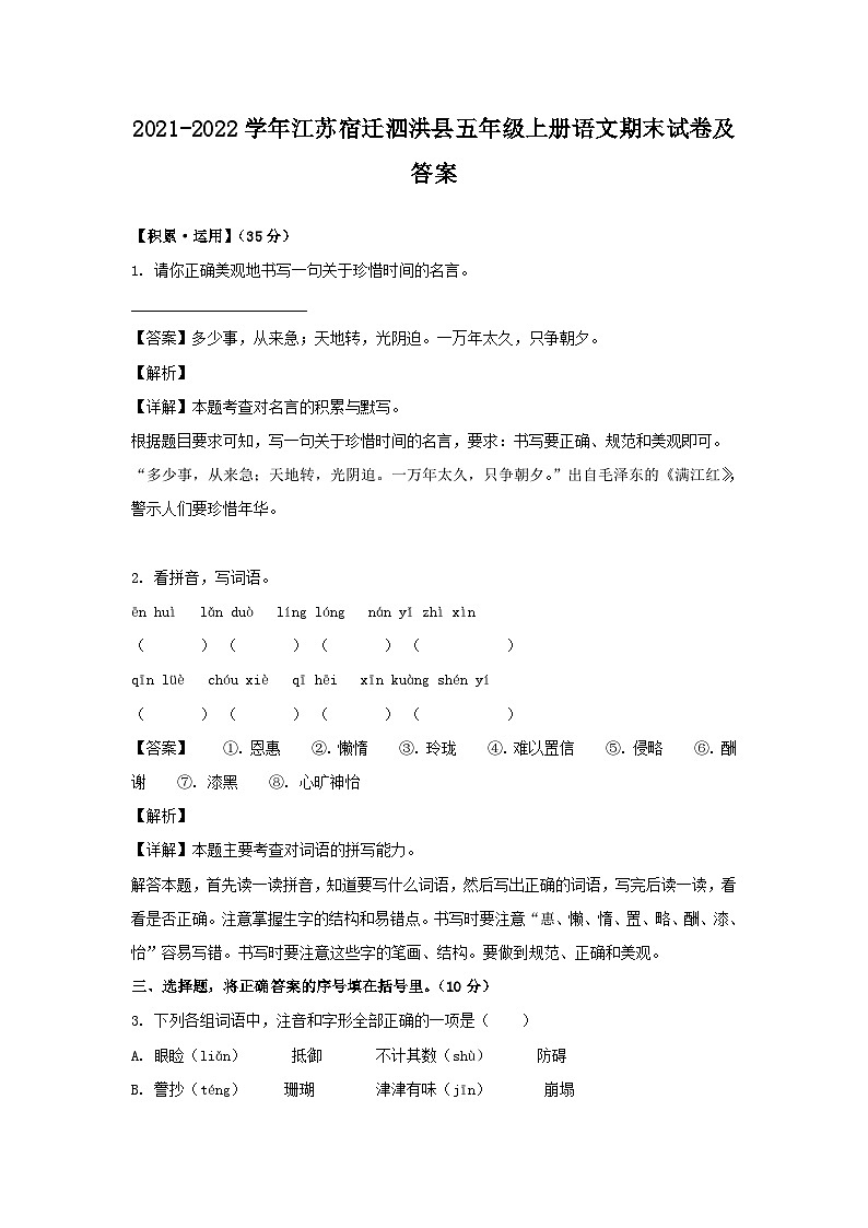 2021-2022学年江苏宿迁泗洪县五年级上册语文期末试卷及答案第1页