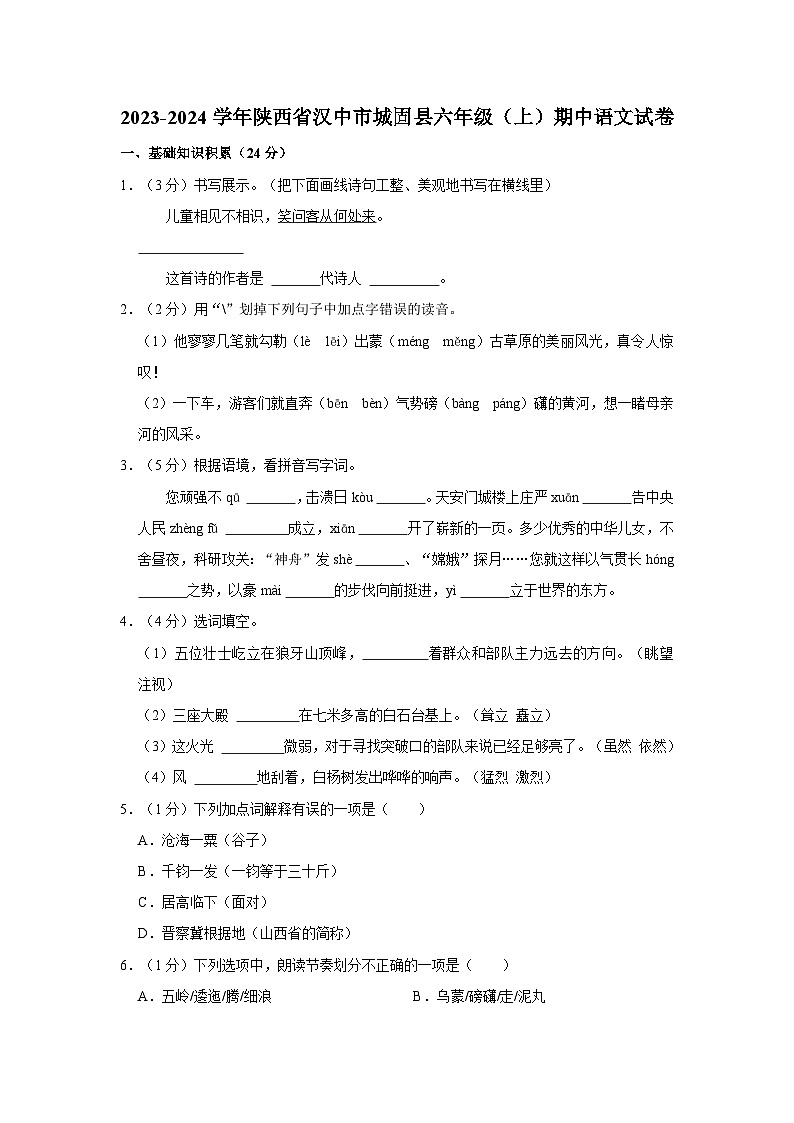 2023-2024学年陕西省汉中市城固县六年级上学期期中语文试卷（含答案）01