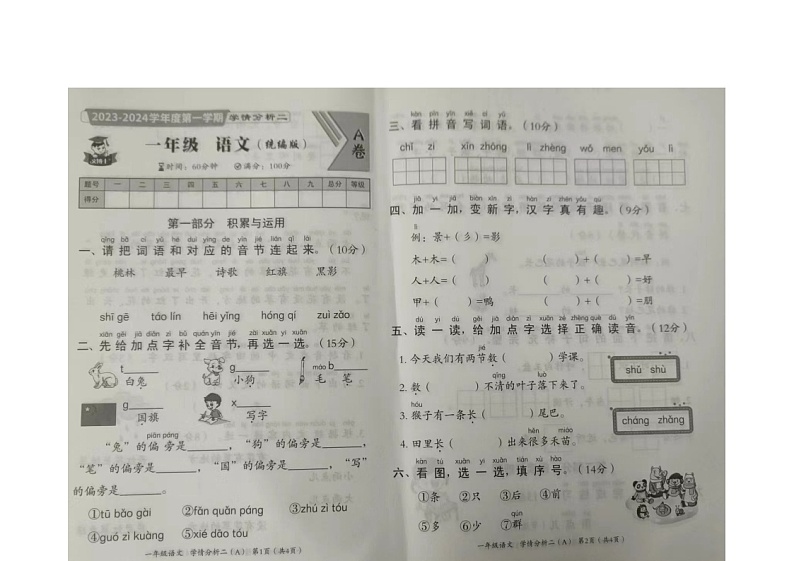 河南省驻马店市上蔡县百尺乡联合小学2023-2024学年一年级上学期12月月考语文试题01