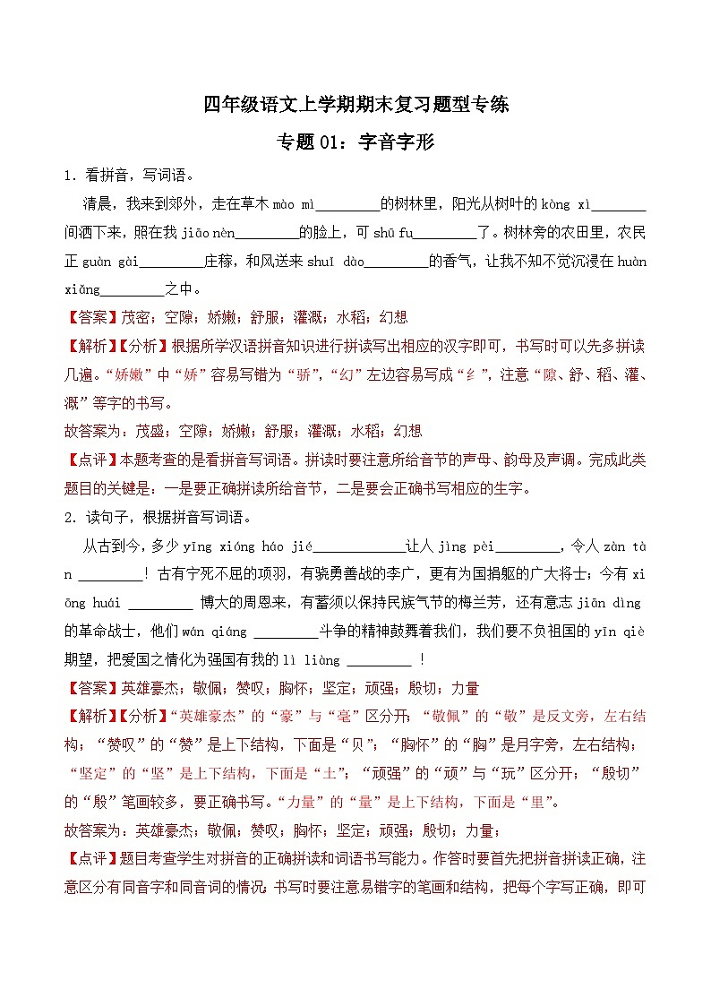期末复习专练 专题01：字音字形A -2023-2024学年 四年级语文上学期期末复习题型专练  解析版（统编版）第1页