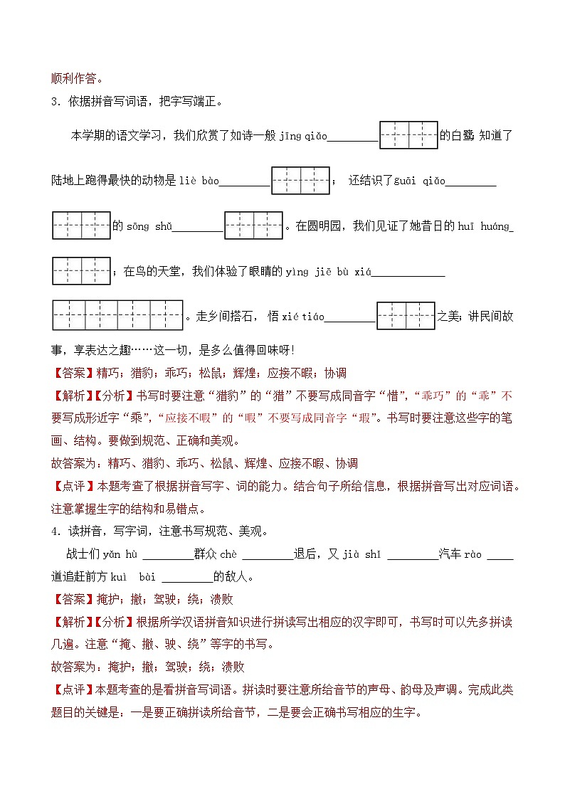 期末复习专练 专题01：字音字形A -2023-2024学年 四年级语文上学期期末复习题型专练  解析版（统编版）第2页