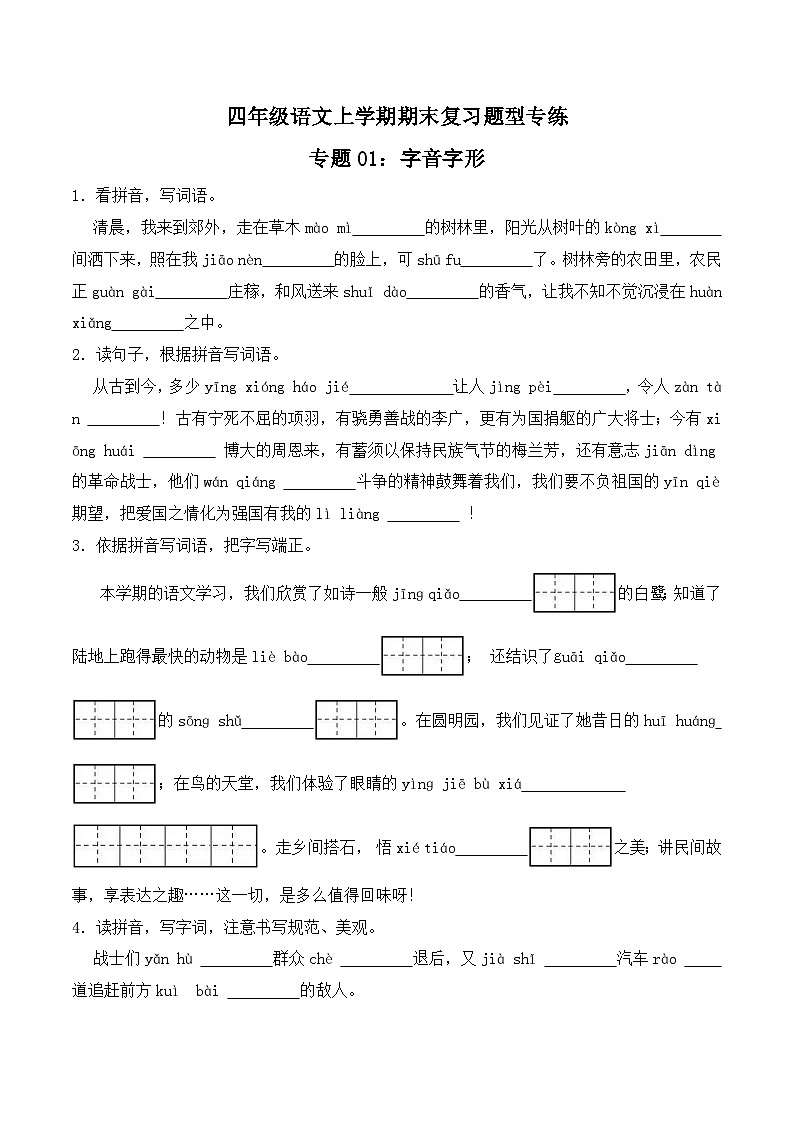 期末复习专练 专题01：字音字形A -2023-2024学年 四年级语文上学期期末复习题型专练  原卷版（统编版）01
