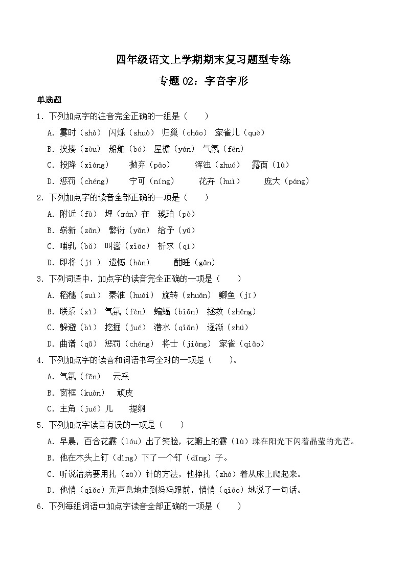 期末复习专练 专题02：字音字形B -2023-2024学年 四年级语文上学期期末复习题型专练  原卷版（统编版）01