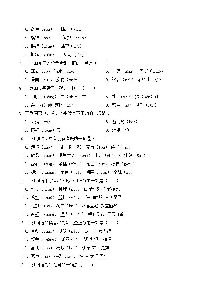 期末复习专练 专题02：字音字形B -2023-2024学年 四年级语文上学期期末复习题型专练  原卷版（统编版）02