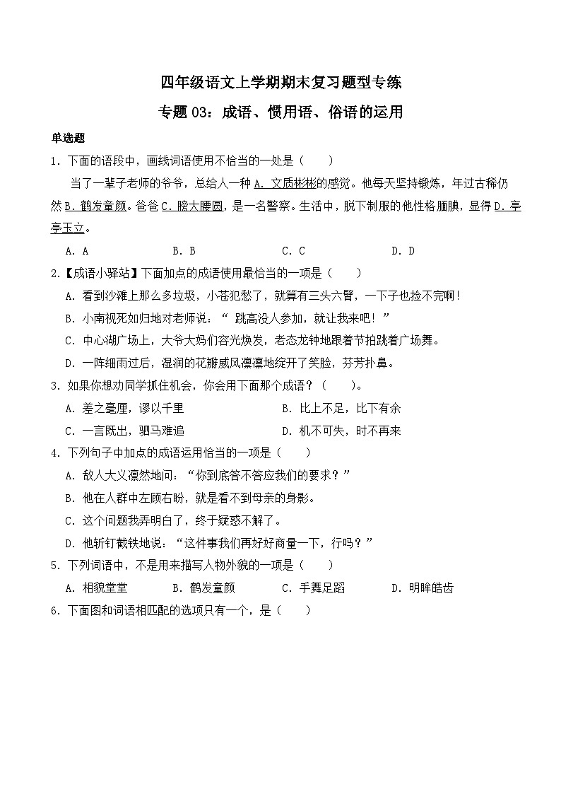 期末复习专练 专题03：成语、惯用语、俗语的运用-2023-2024学年 四年级语文上学期期末复习题型专练  原卷版（统编版）第1页
