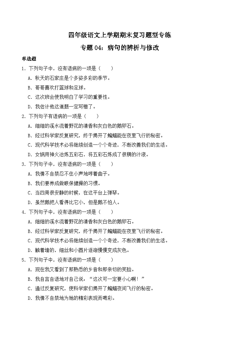 期末复习专练 专题04：病句的辨析与修改 -2023-2024学年 四年级语文上学期期末复习题型专练  原卷版（统编版）01