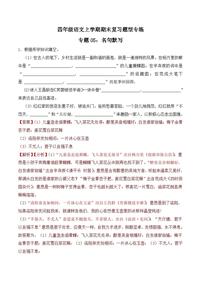 期末复习专练 专题05：名句默写 -2023-2024学年 四年级语文上学期期末复习题型专练  解析版（统编版）01