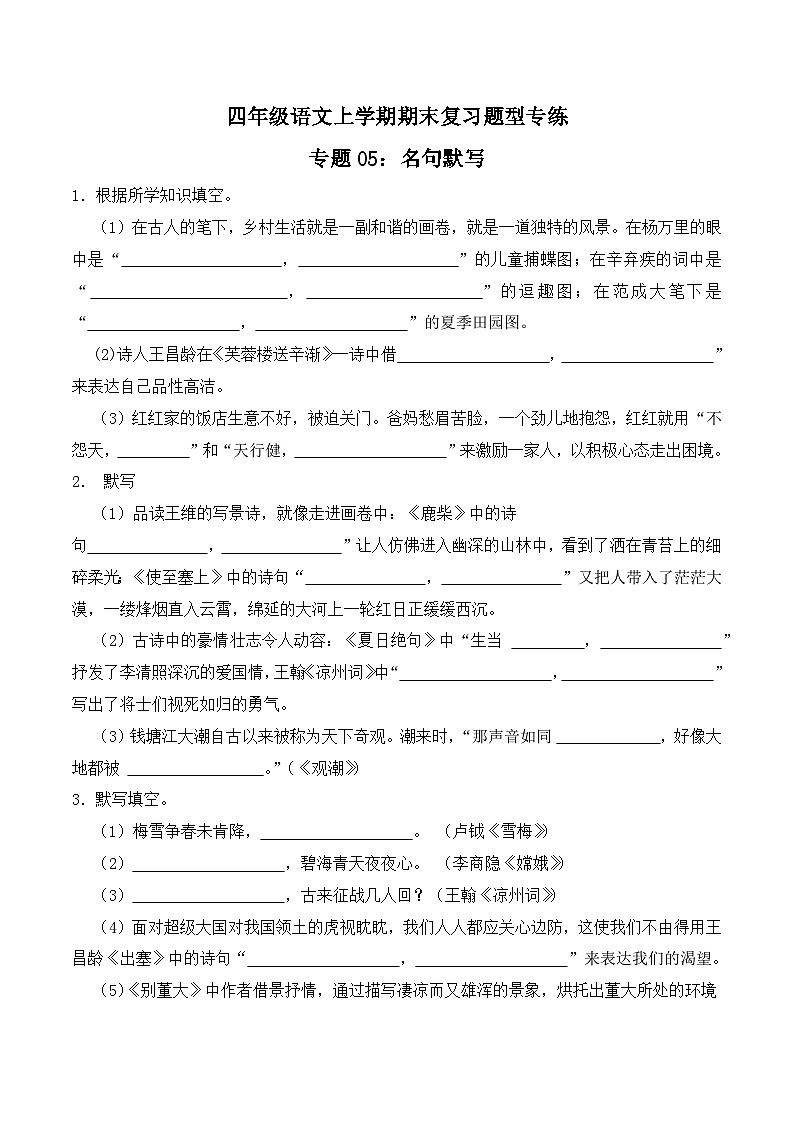 期末复习专练 专题05：名句默写 -2023-2024学年 四年级语文上学期期末复习题型专练  原卷版（统编版）01