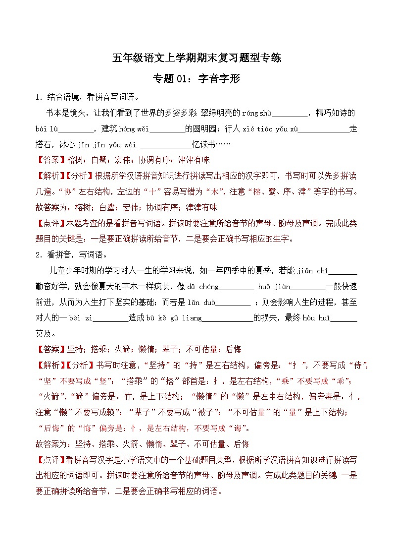 期末复习专练 专题01：字音字形A-2023-2024学年 五年级语文上学期期末复习题型专练  解析版（统编版）第1页