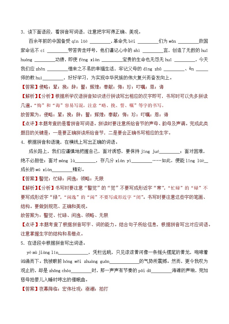 期末复习专练 专题01：字音字形A-2023-2024学年 五年级语文上学期期末复习题型专练  解析版（统编版）第2页