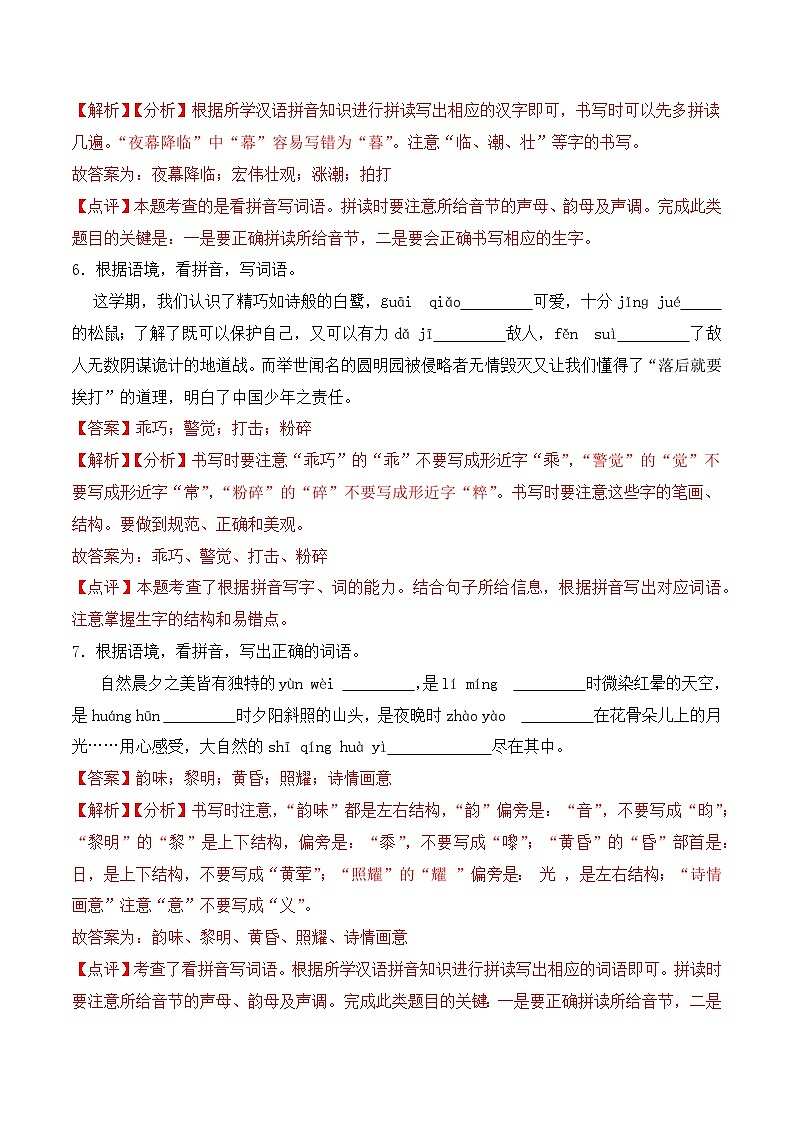 期末复习专练 专题01：字音字形A-2023-2024学年 五年级语文上学期期末复习题型专练  解析版（统编版）第3页