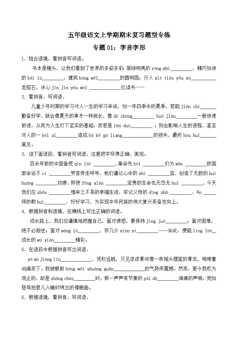 期末复习专练 专题01：字音字形A-2023-2024学年 五年级语文上学期期末复习题型专练  原卷版（统编版）第1页
